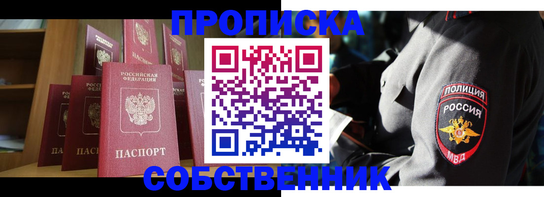 прописка от собственника в Забайкальском крае